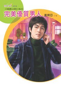 完美優質男人+完美A級男人(完美男人系列)