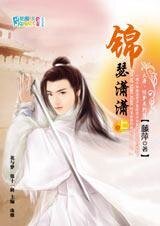 驚夢大唐II:錦瑟瀟瀟(出書版)