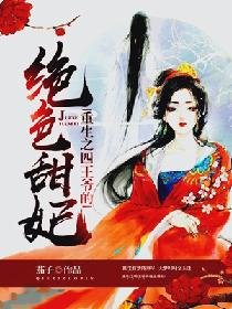 重生之四王爺的絕色甜妃