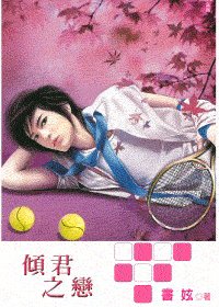 傾君之戀(出書版)