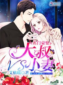 名門豪娶:大叔VS小妻