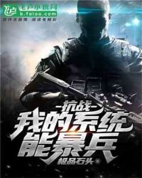 抗戰:我的系統能暴兵