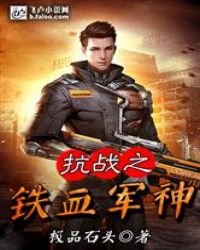 抗戰之鐵血軍神