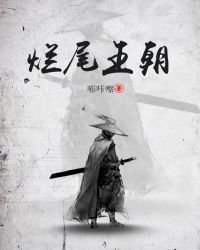 爛尾王朝