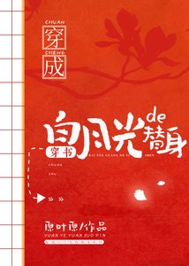 穿成白月光的替身(穿書)