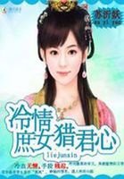 殺手狂妃:庶女冷情