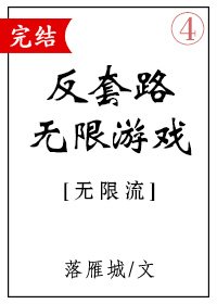 反套路無限遊戲