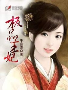 極品王妃