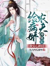 給病嬌農夫沖喜後,我安心種田