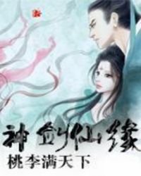 神劍仙緣