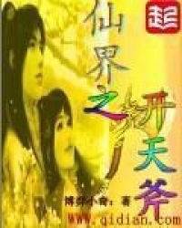 仙界之開天斧