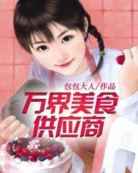 萬界美食供應商