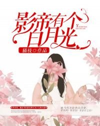 影帝有個白月光
