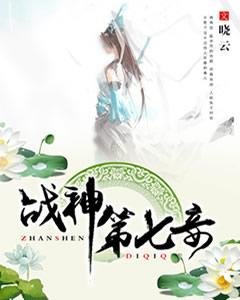 戰神第七妾