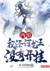 西遊我涇河龍王沒有開掛
