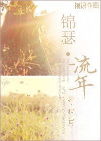 錦瑟·流年