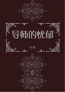 導師的憂鬱