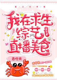 我在求生綜藝直播美食