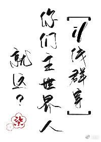 你們主世界人就這?