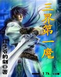 三界第一魔