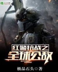 紅警抗戰之全球公敵