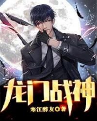 龍門戰神
