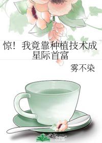驚!我竟靠種植技術成星際首富