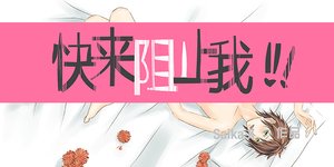 快來阻止我!!!