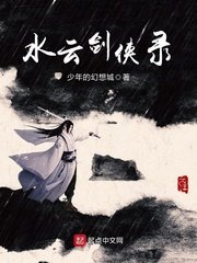 水雲劍俠錄