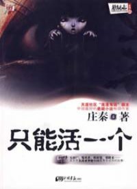只能活一個(出書版)