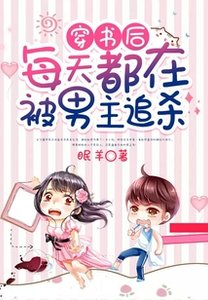 穿書後每天都在被男主追殺