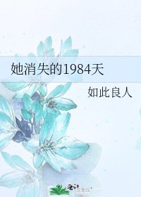 她消失的1984天