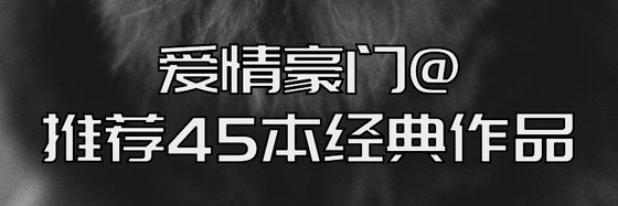 爱情豪门@推荐45本经典作品