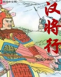 漢將行