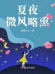 夏夜微風略燻