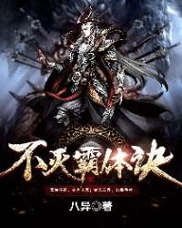 不滅霸體訣