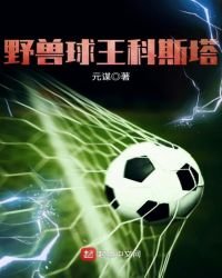 野獸球王科斯塔