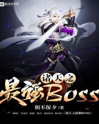諸天之最強BOSS
