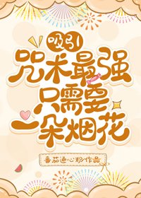 (BG/綜漫同人)吸引咒術最強只需要一朵煙花