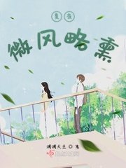 夏夜微風略燻