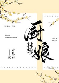 村姑廚娘