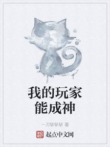 我的玩家能成神