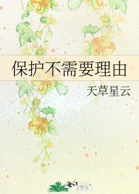 保護不需要理由