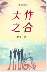 天作之合