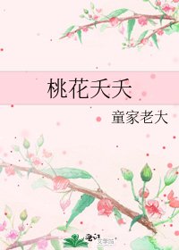 桃花夭夭