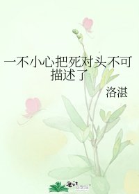 一不小心把死對頭不可描述了