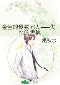 金色的琴絃同人——失憶的香穗