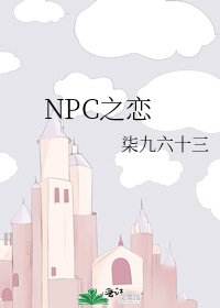NPC之戀