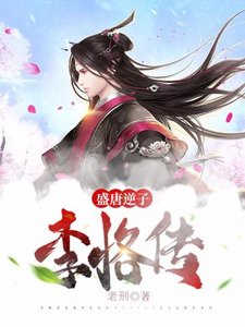 盛唐逆子李恪傳