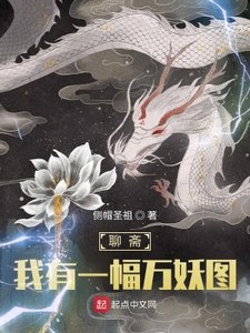 聊齋:我有一幅萬妖圖